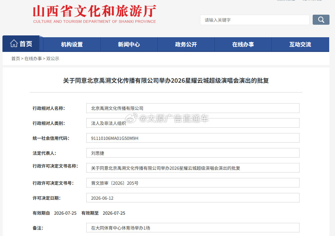 山西又有两场演唱会获批   近日，山西省文化和旅游厅网站发出公示，又有两场演唱会