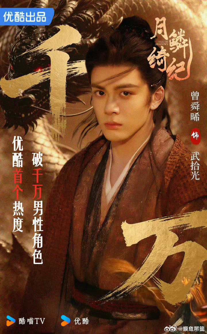 《月鳞绮纪》开播后仅15分钟，曾舜晞武拾光成为改版后角色墙首个破千万热度的男性角