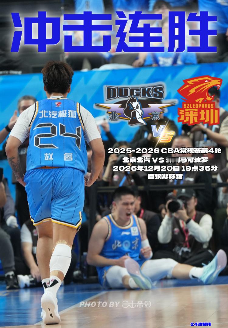 💙比赛日•海报预告目标：冲击4连胜CBA常规赛第4轮北京北汽 VS 深圳马可波