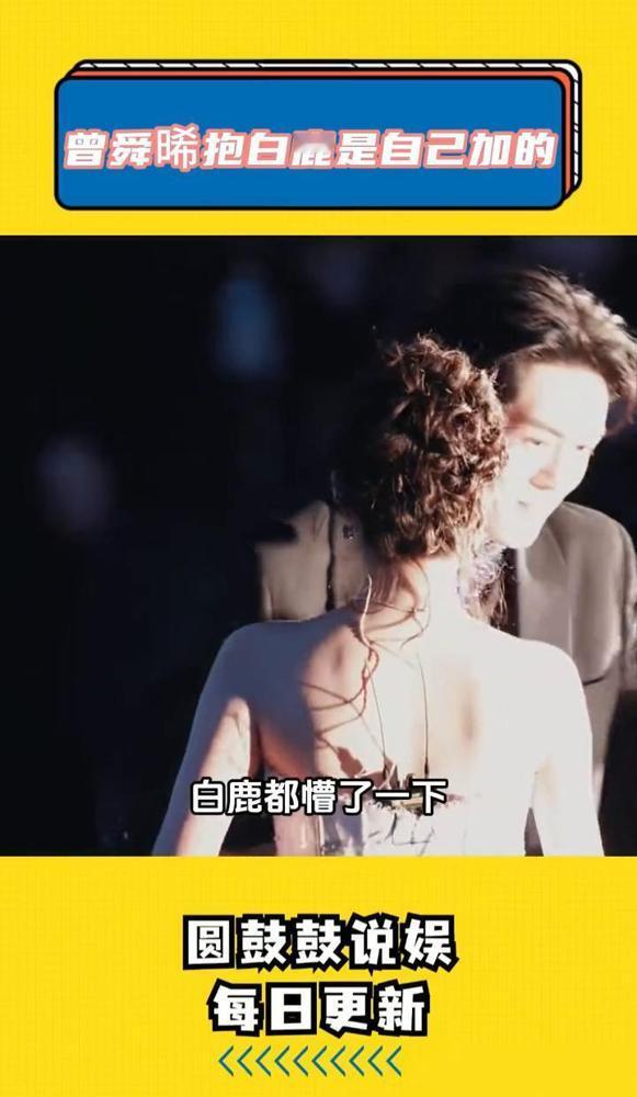 【尖叫之夜最野的瞬间：曾舜晞突然抱白鹿那3秒，台下合作过的男演员都僵了？】

那