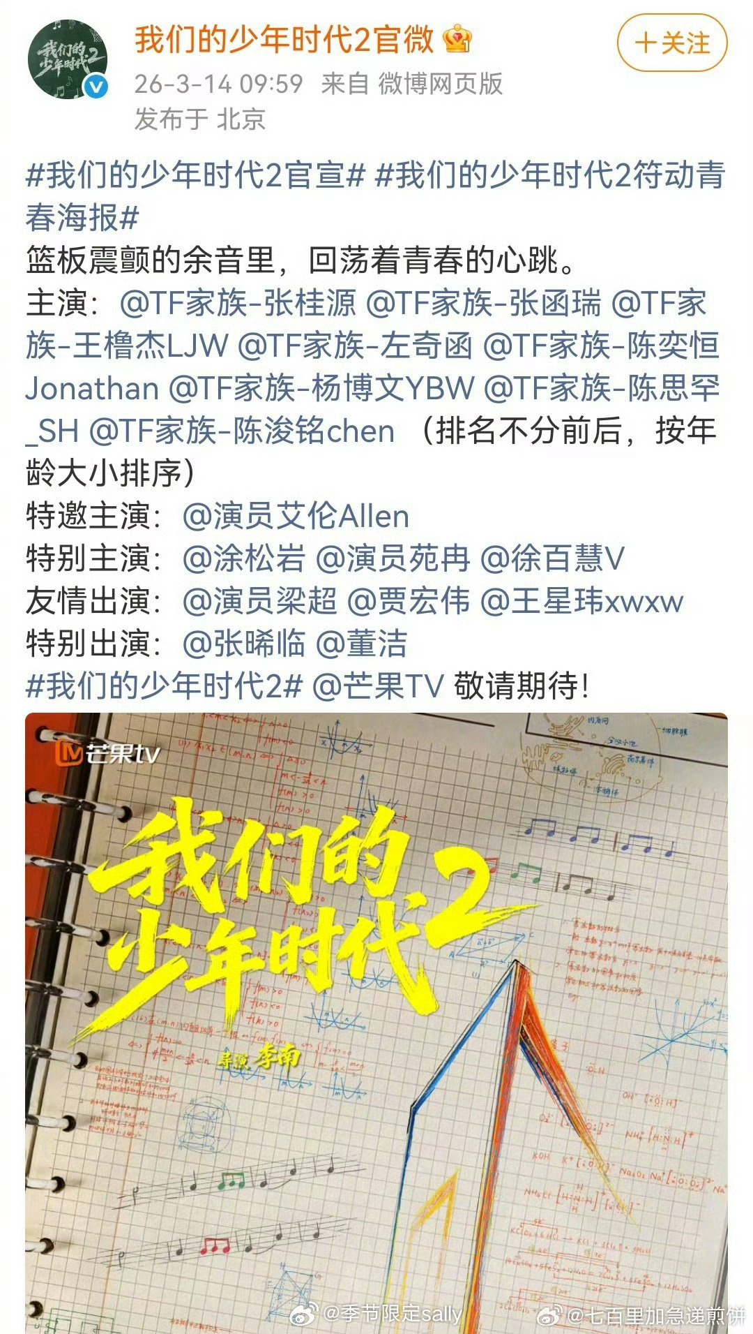 TF四代的电视剧《我们的少年时代2》官宣了，按年龄大小排序的