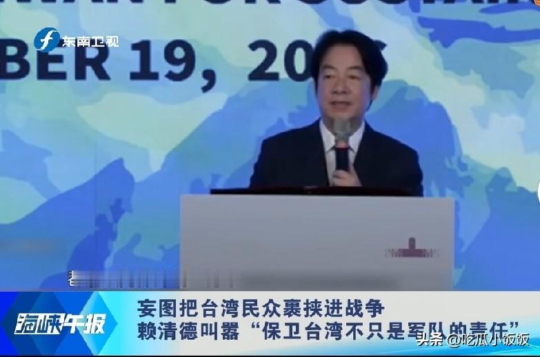 若赖清德说到做到，只有“即刻统一”和“岛内起义”两个结局！

赖清德叫嚣称，保卫