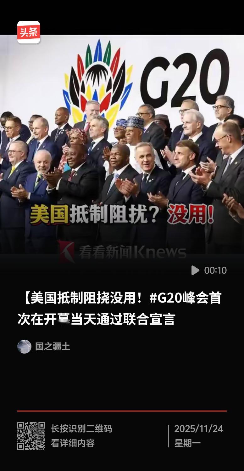 当地时间11月23日，二十国集团（G20）领导人第二十次峰会在南非约翰内斯堡闭幕