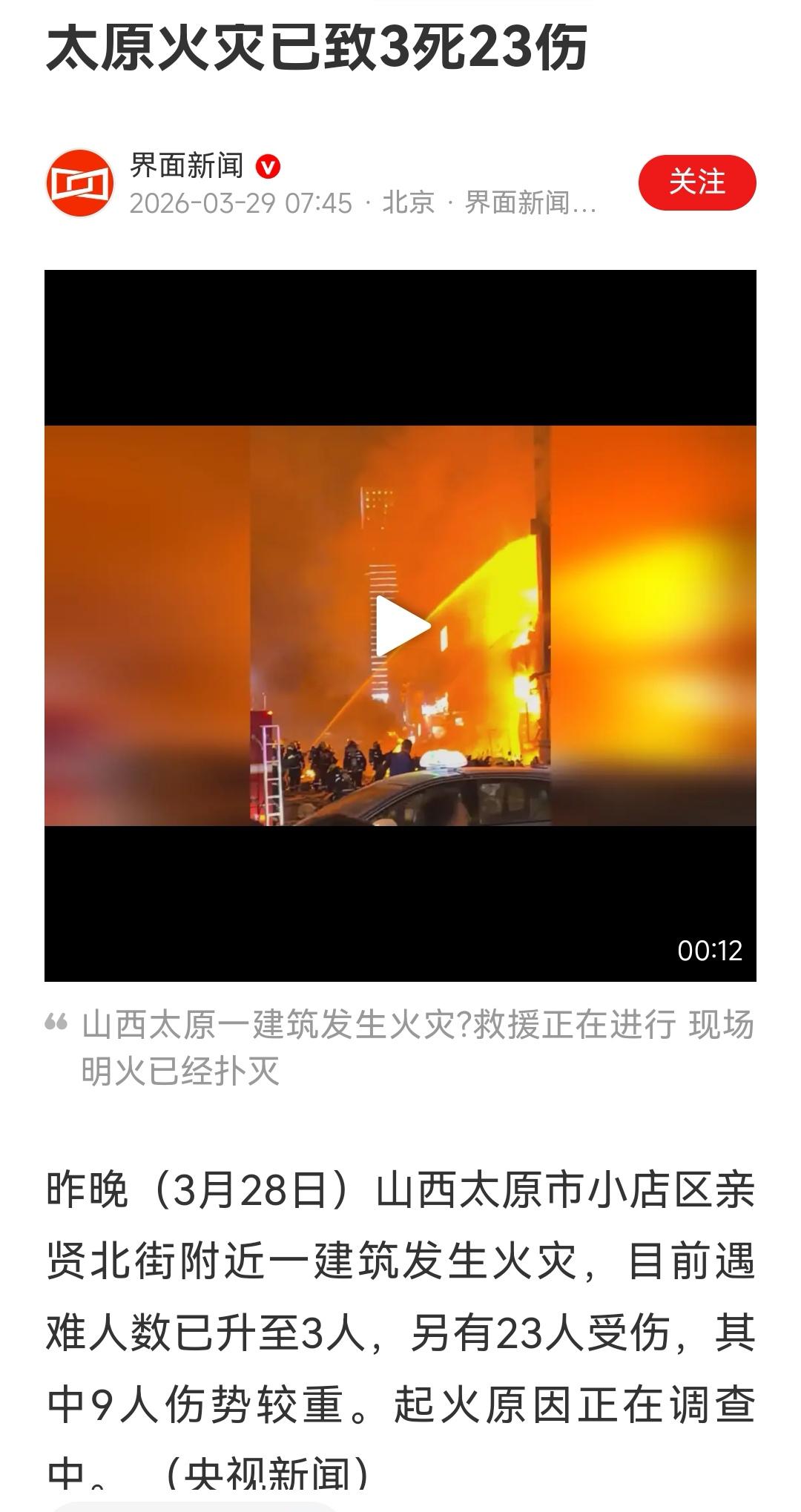 太原发生火灾事故，造成重大人员伤亡，不知道是什么建筑，希望不是住宅楼！祈祷🙏
