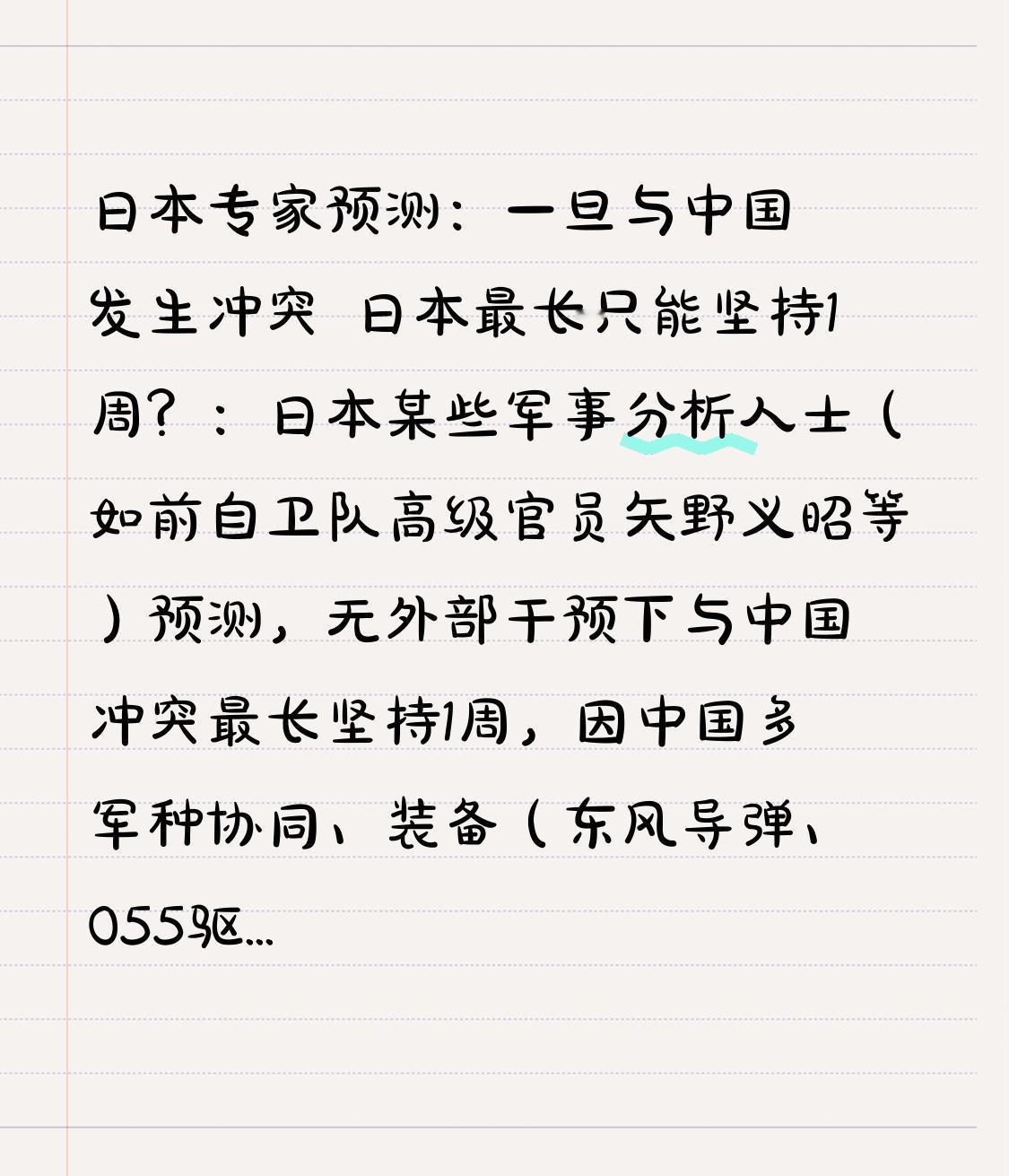 日本专家预测：一旦与中国发生冲突 日本最长只能坚持1周？：日本某些军事分析人士（