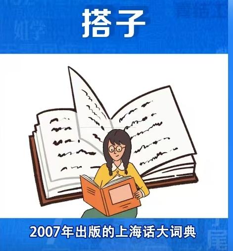 翻开2007年出版的《上海话大词典》，里面关于“搭子”的释义还仅仅停留在牌友或者