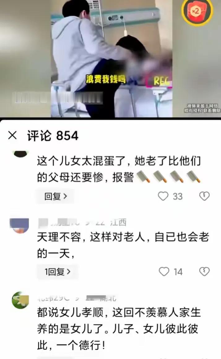 据网友爆料说

老人瘫痪在床

女儿对着老人拳打脚踢

说浪费钱

哎…

怎么