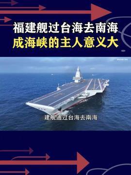 彰显海军实力与战略格局成型：福建舰是中国自主设计建造的首艘弹射型航空母舰，满载排