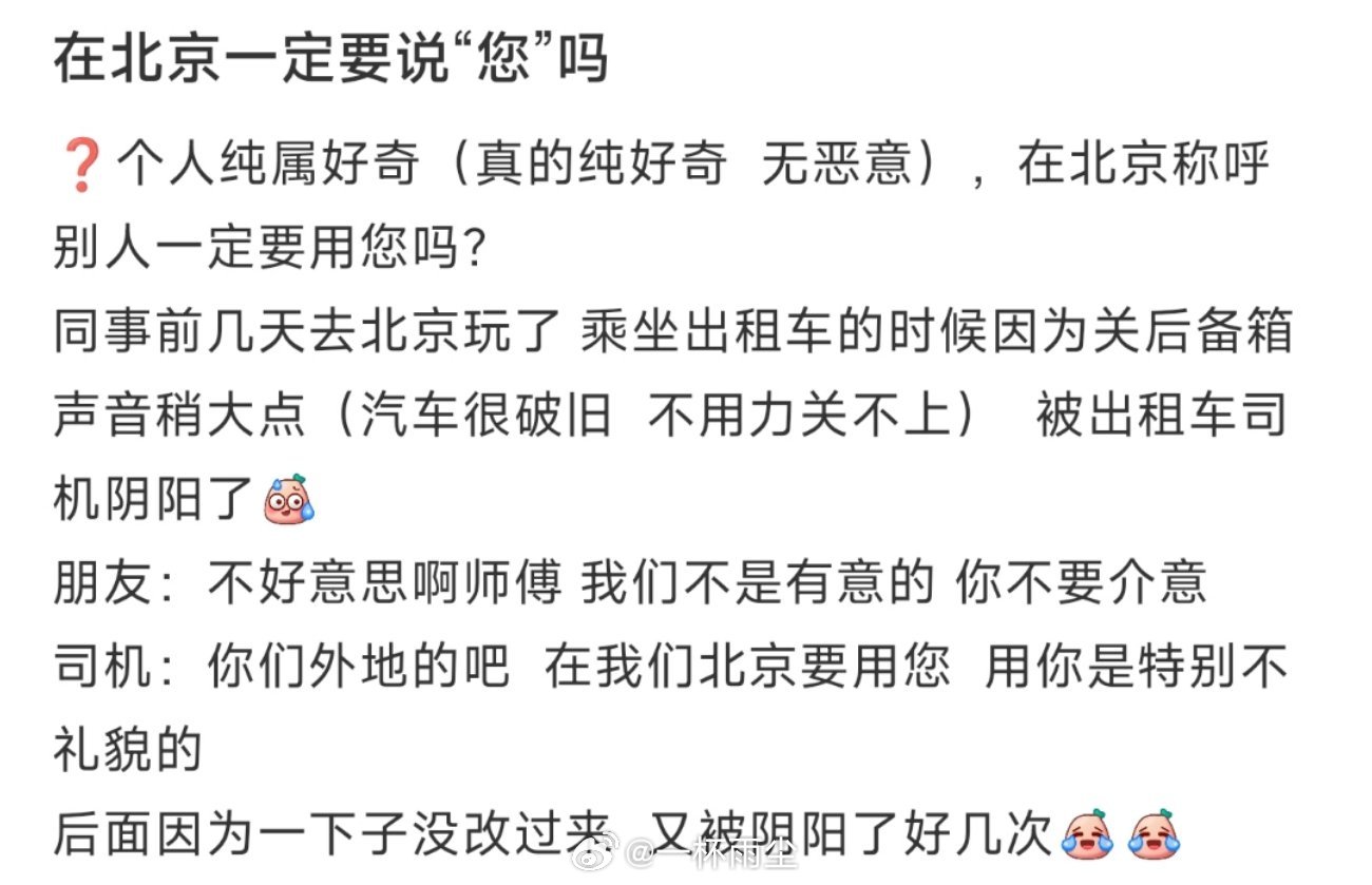 在北京一定要说“您”吗 ​​​