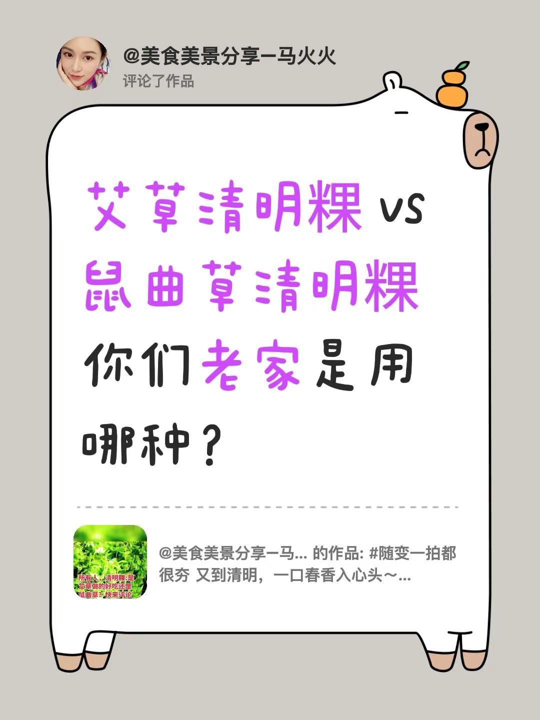 我评论了@美食美景分享–马火火 的作品：艾草清明粿 vs 鼠曲草清明粿你们老家是