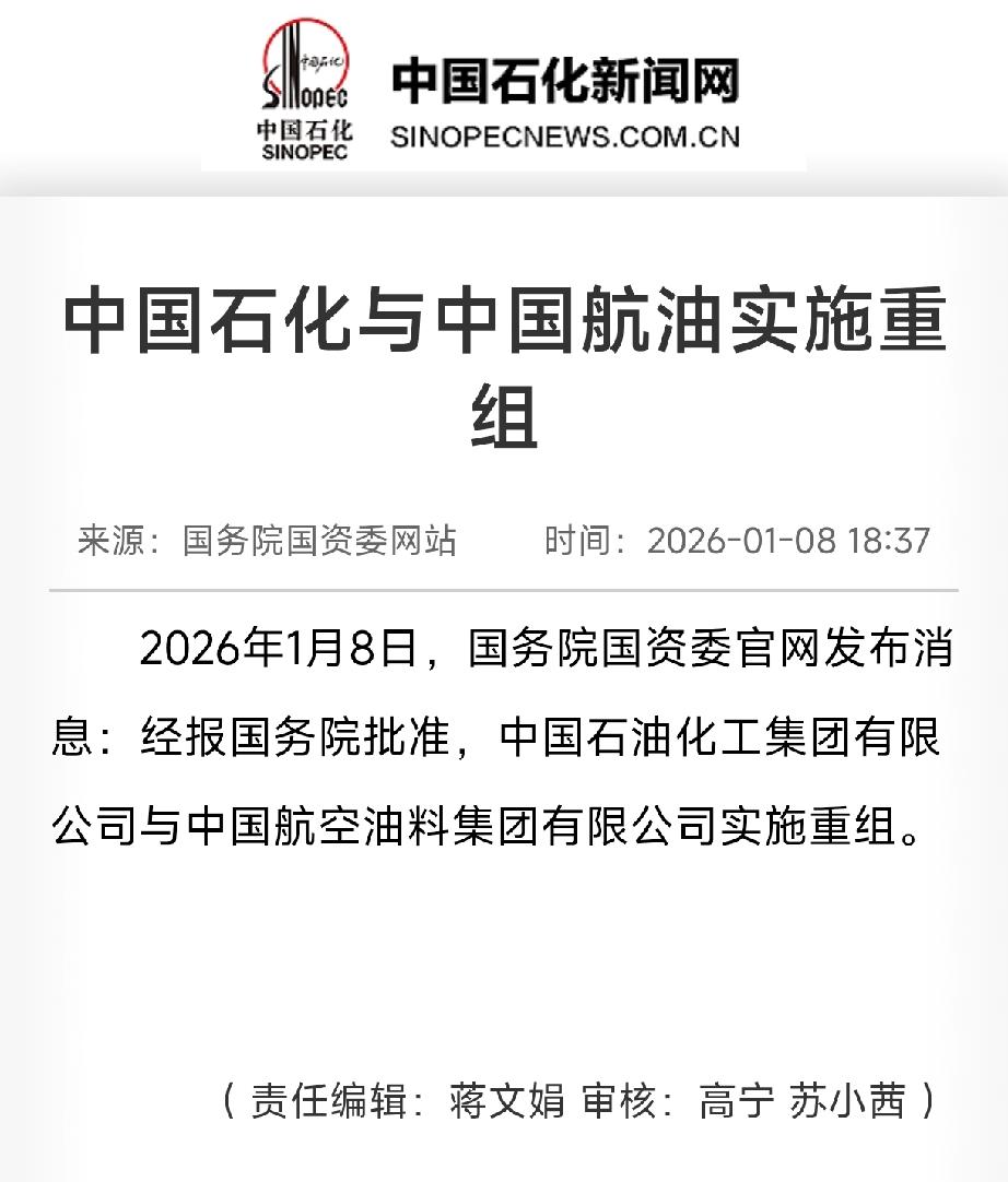 央企重组又来了！1月8日，国资委刚官宣，中国石化要和中国航油重组，消息一出，能源