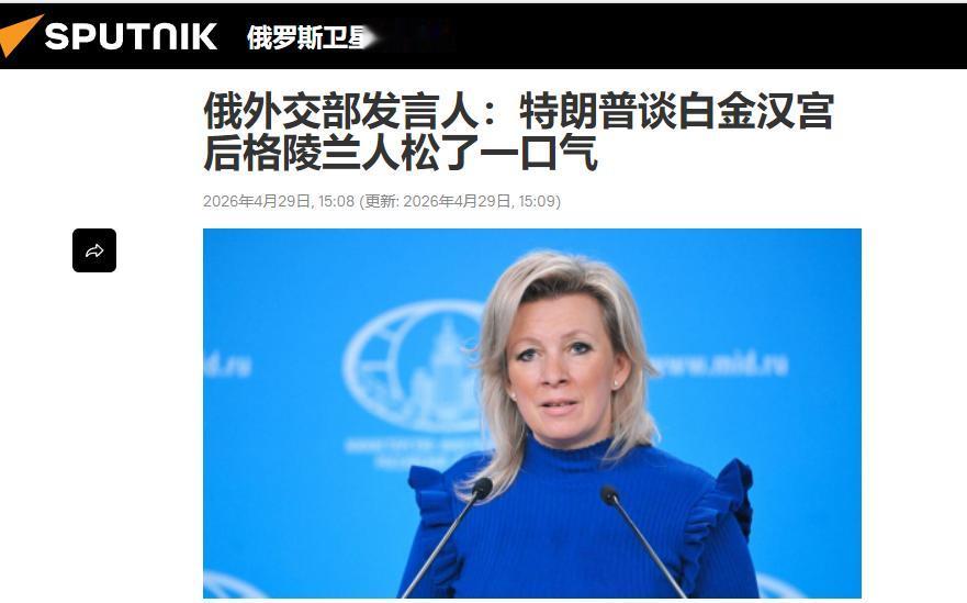 特朗普移情白金汉宫，格陵兰人终于能睡安稳觉了？

当地时间4 月 28 日，俄罗