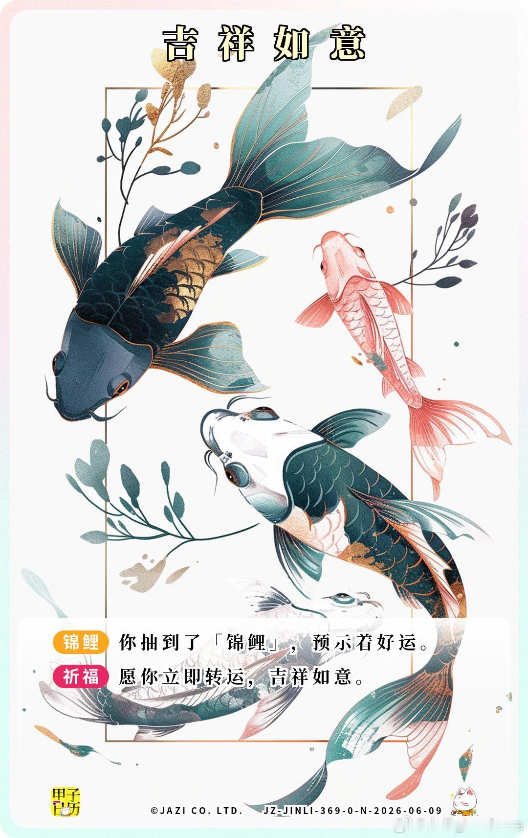 锦鲤 愿你立即转运，吉祥如意。 