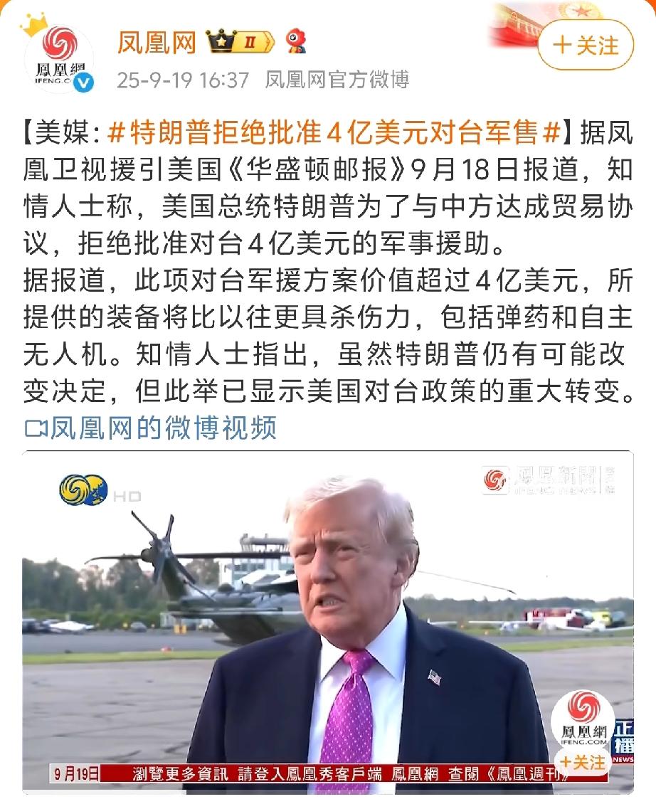 重磅！
美媒:特朗普拒绝批准4亿美元对台军售。[鼓掌][鼓掌][鼓掌][鼓掌]