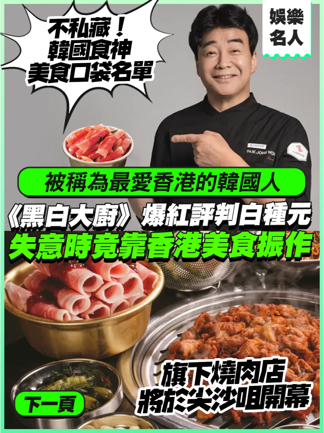 黑白大廚白種元 失意時竟靠香港美食振作