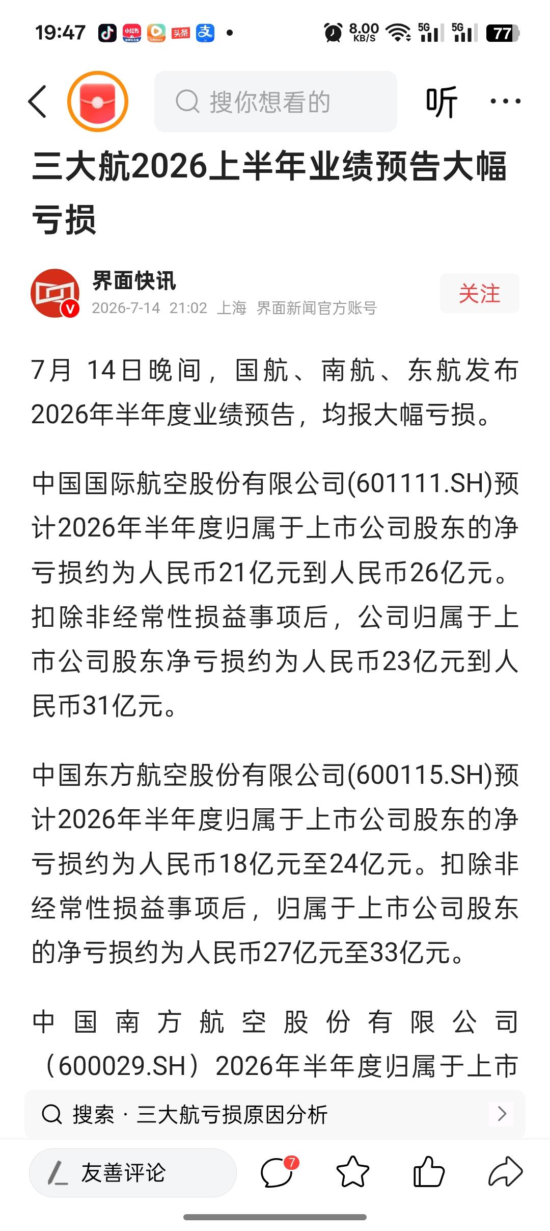 今年上半年国航亏了20多亿，东航亏了20多亿，南航亏了快40亿，这三大航空公司加