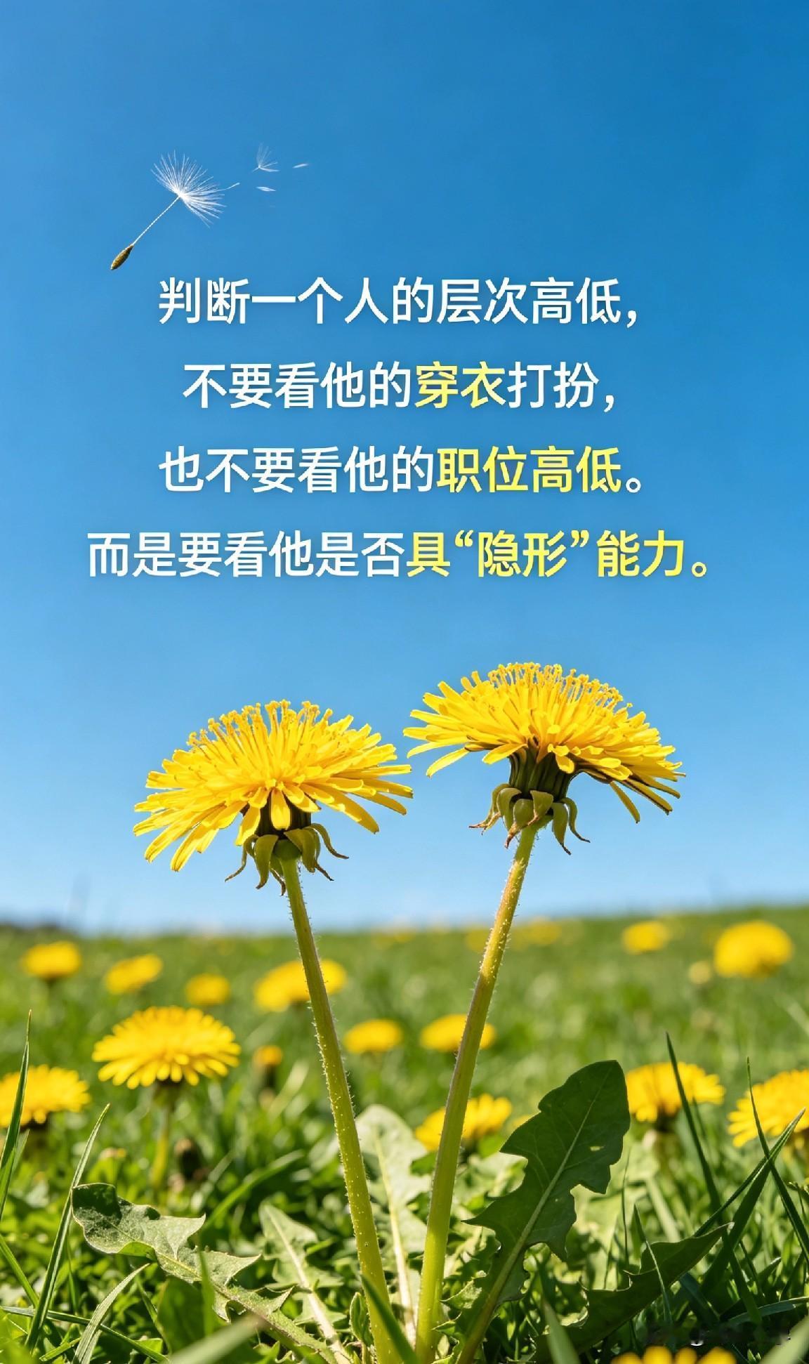 判断一个人的层次高低，不要看他的穿衣打扮，也不要看他的职位高低。而是要看他是否具