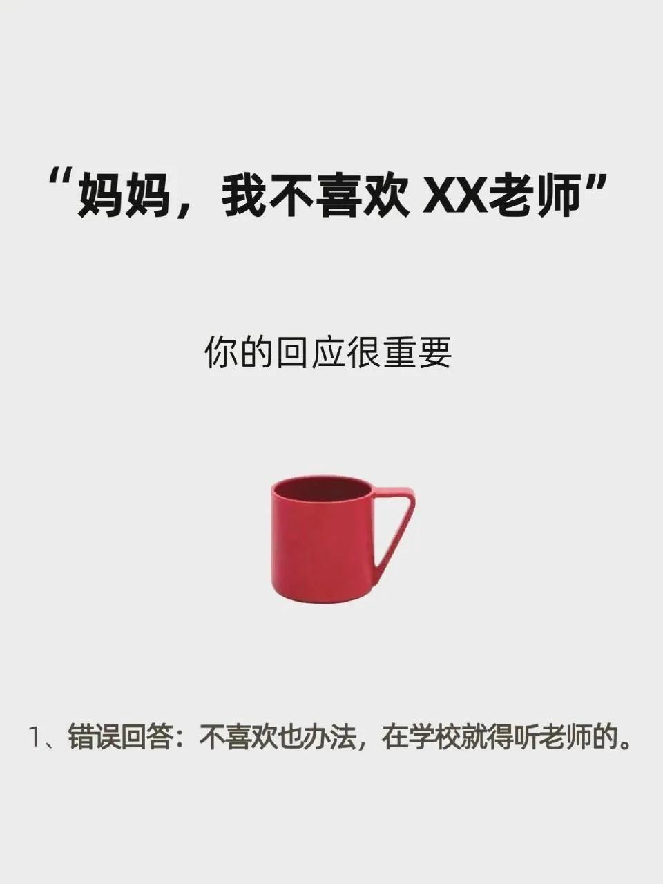 “妈妈，我不喜欢XX老师”，你的回应很重要