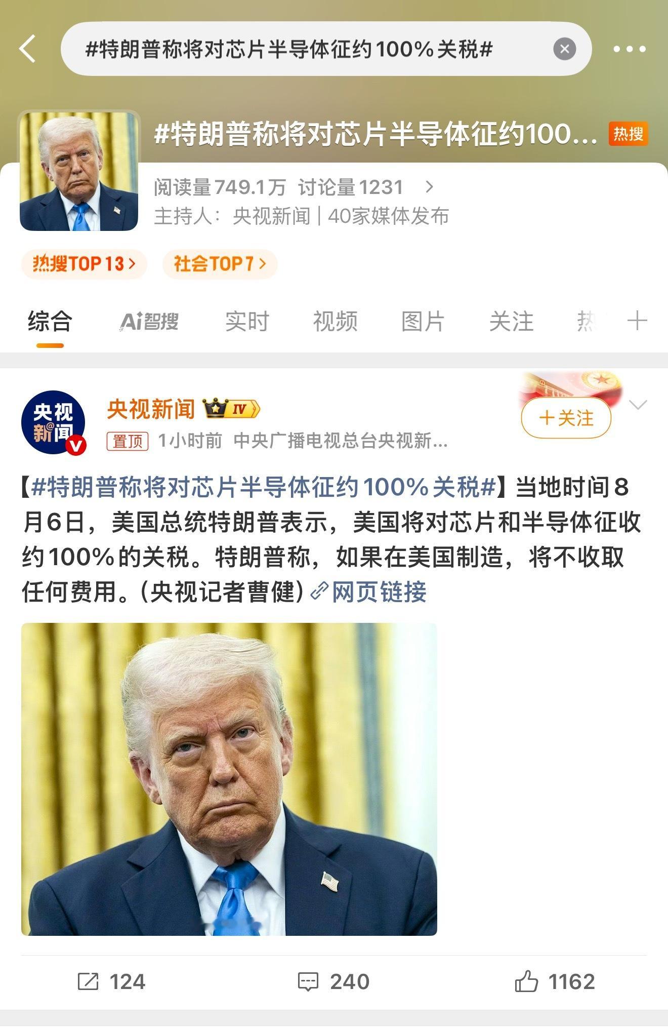 特朗普称将对芯片半导体征约100%关税那么也就意味着？？？ ​​​