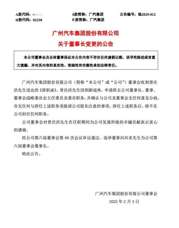 今天，广汽集团宣布：曾庆洪辞去公司董事长、董事等职务，董事会选举董事冯兴亚先生为