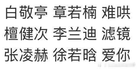 三大平台现偶对打，名字结构都一样，看哪部？👖白敬亭、章若楠《难哄》昨日开播🥝