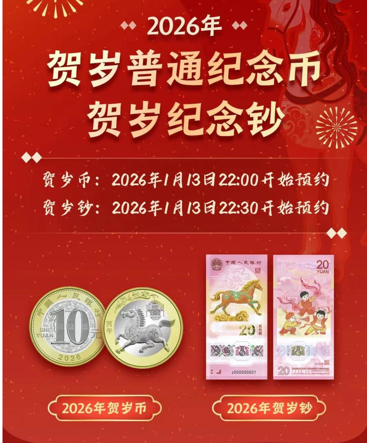 今天（2026年1月13日）晚上十点，记得订好闹钟去线上预约2026年马年贺岁普