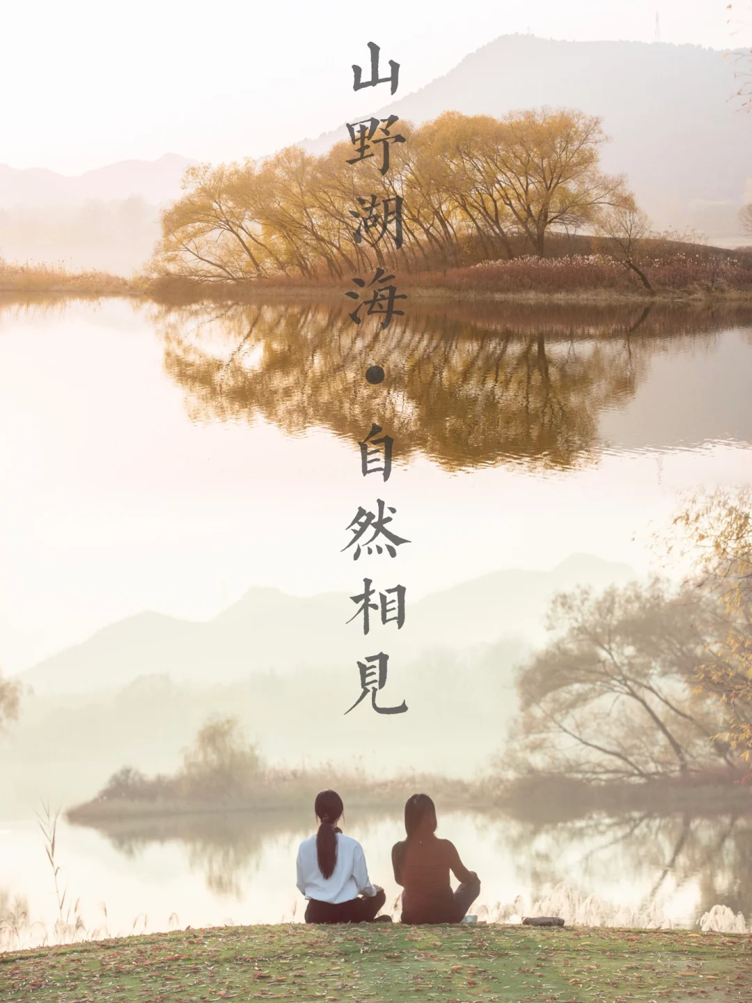 仿佛掉进水墨画，京郊这个公园适合打坐喝茶