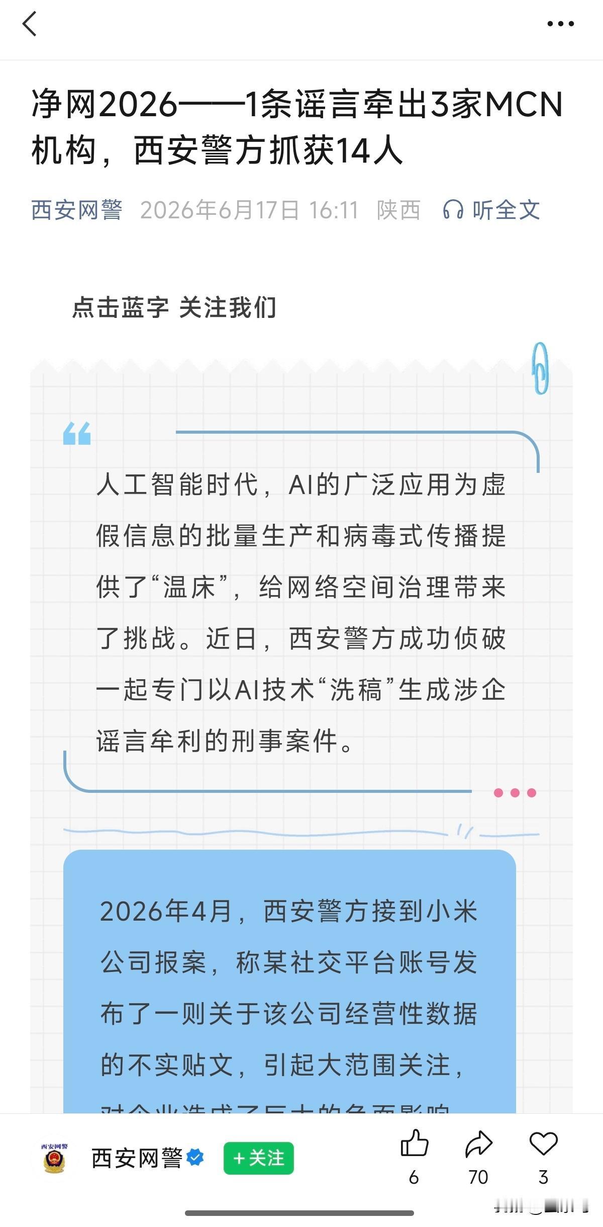 利用 AI 造谣小米，终于把自己给搞进去了，还牵出了 3 家 MCN 机构，14