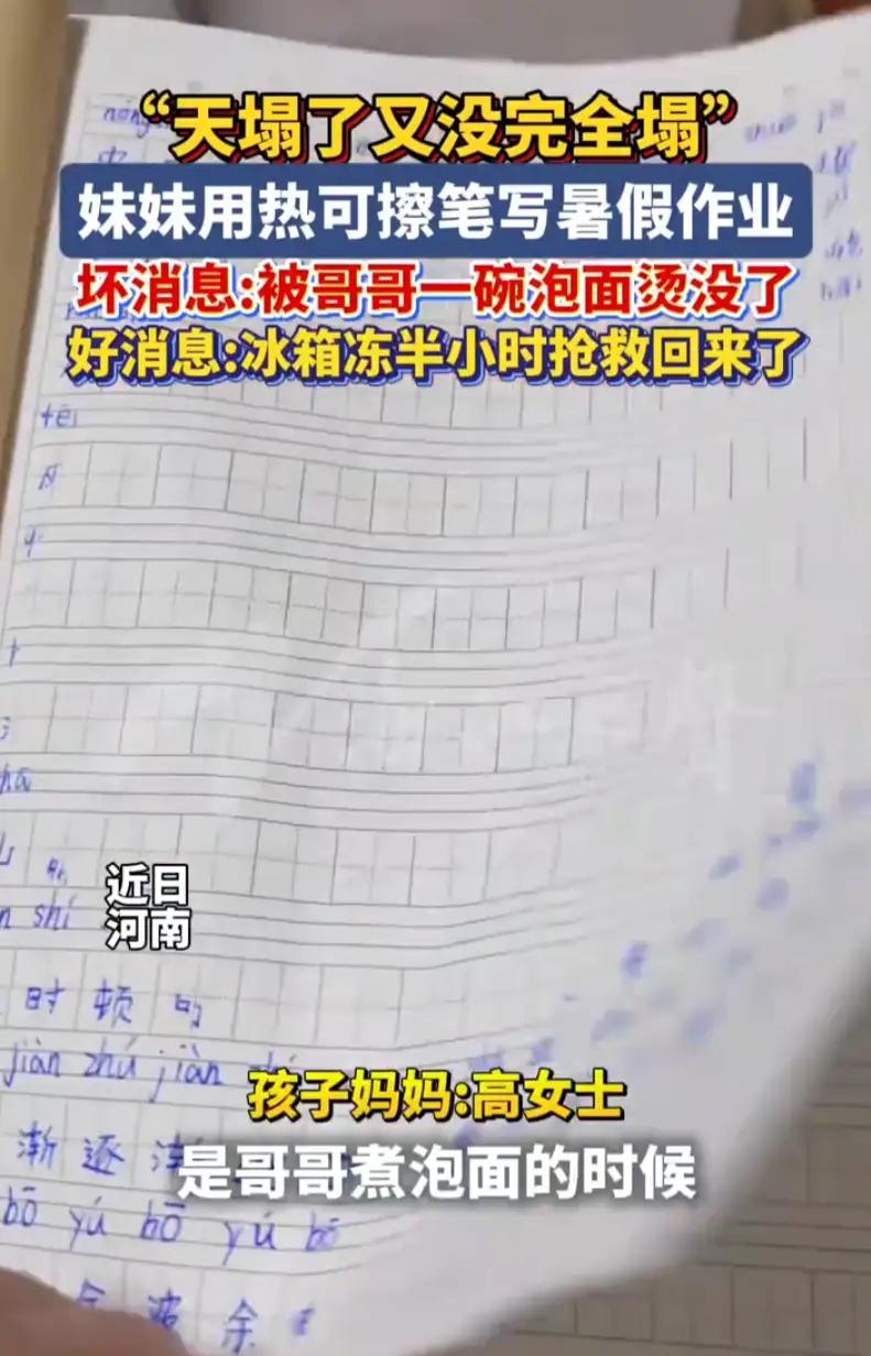 “哭笑不得！”河南，一小女孩怎么也没想到，辛苦写完的暑假作业，竟然毁在一碗泡面上