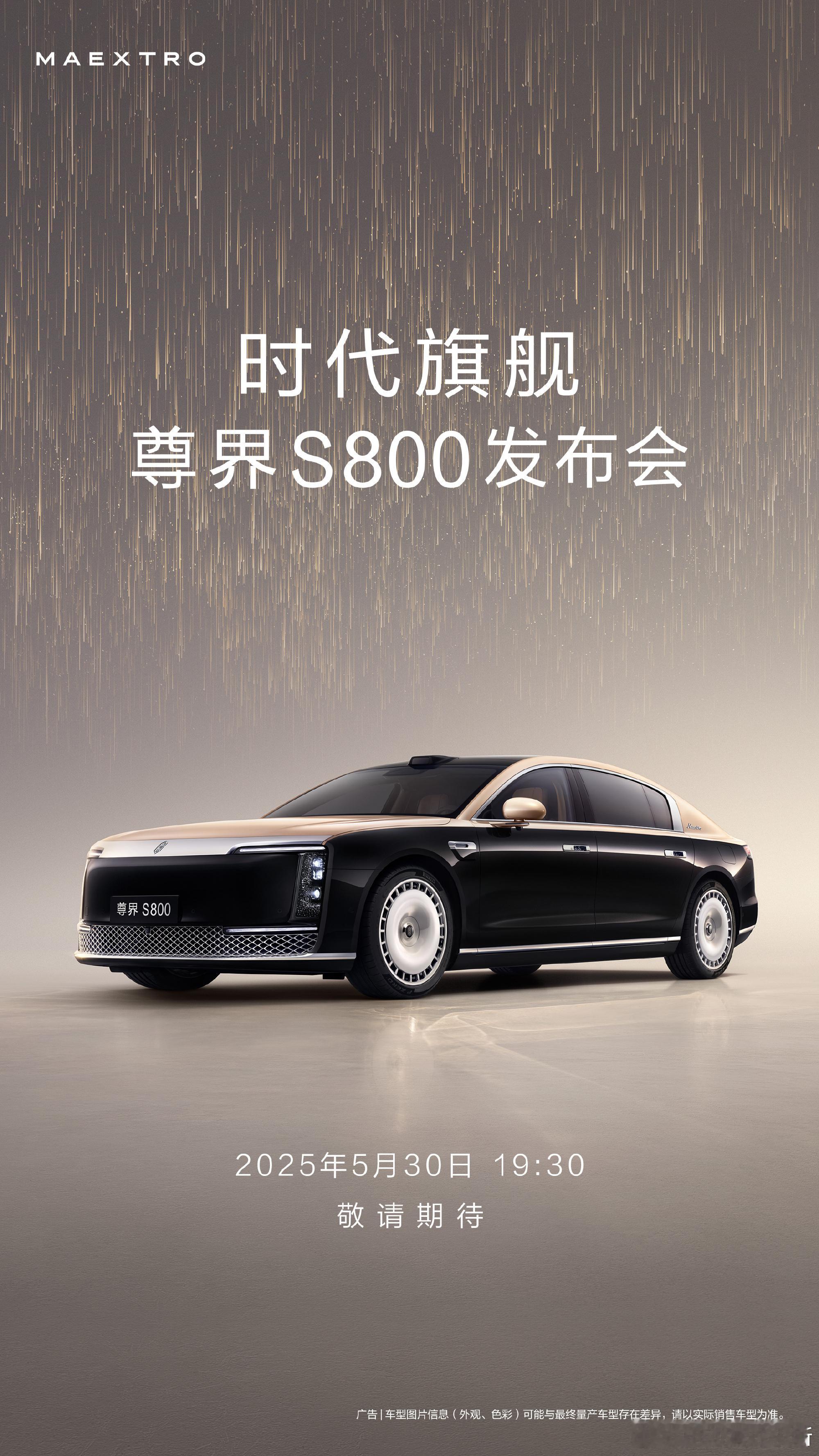 官宣了！尊界 S800 会在 5 月 30 日 19:30 正式发布[憧憬] ​