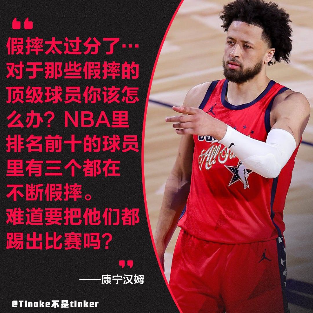 CC说的这些假摔的人都有谁呢？好难猜啊新赛季篮不住NBA