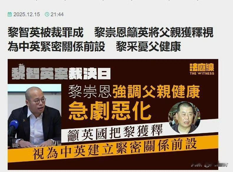 黎智英被定罪，其子却在英国呼吁英向中施压，并还提出了所谓的放他爹作为维持中英关系