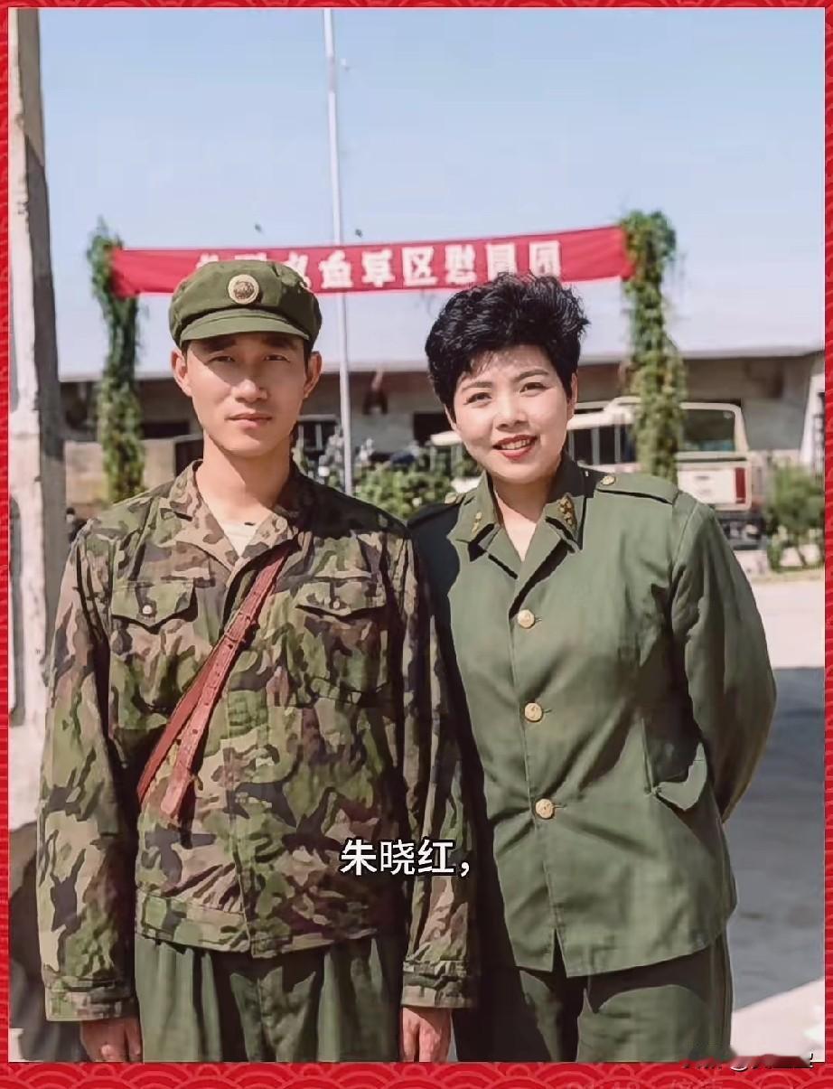 朱晓红，北部战区原前进文工团的国家一级演员。
1988年随军区慰问团赴老山前线开