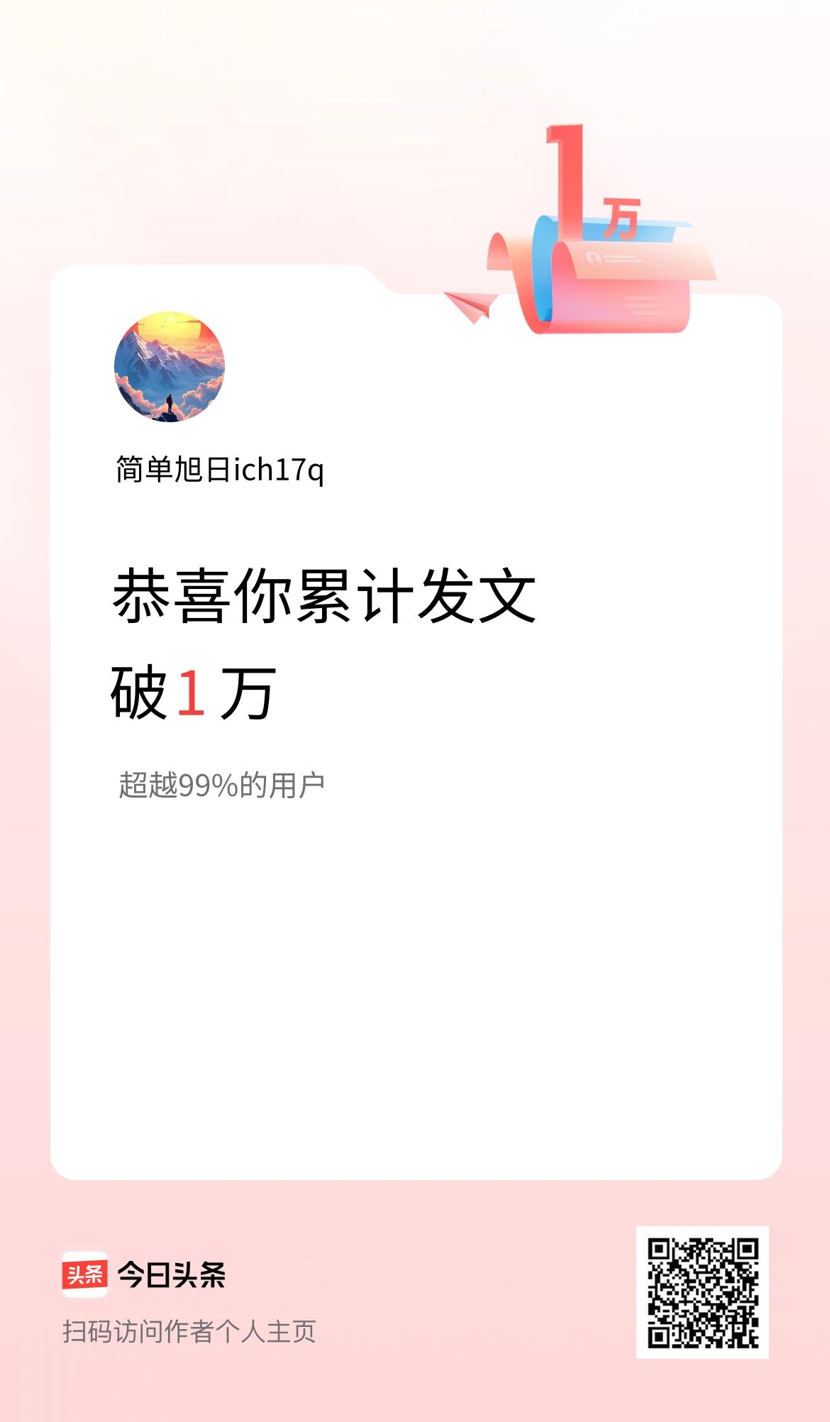 我在头条累计发布内容破1万啦！