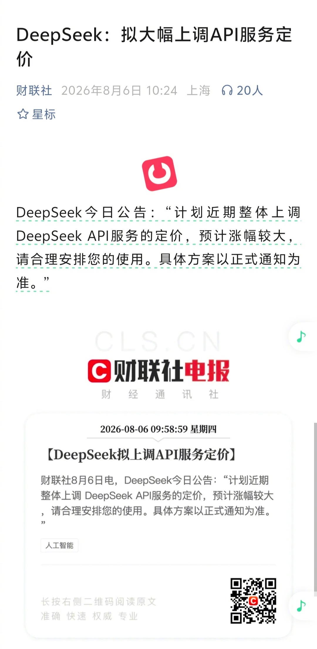 DeepSeek计划大幅涨价  靠补贴，低价抢海量B端开发者、企业接口的时代过去