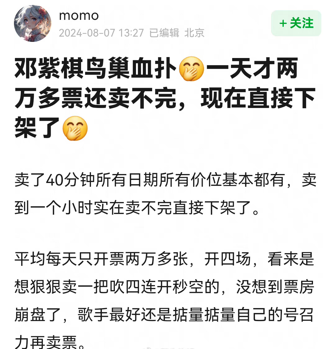 邓紫棋现在的人气这么差的吗？居然演唱会的票根本卖不完 ​​​