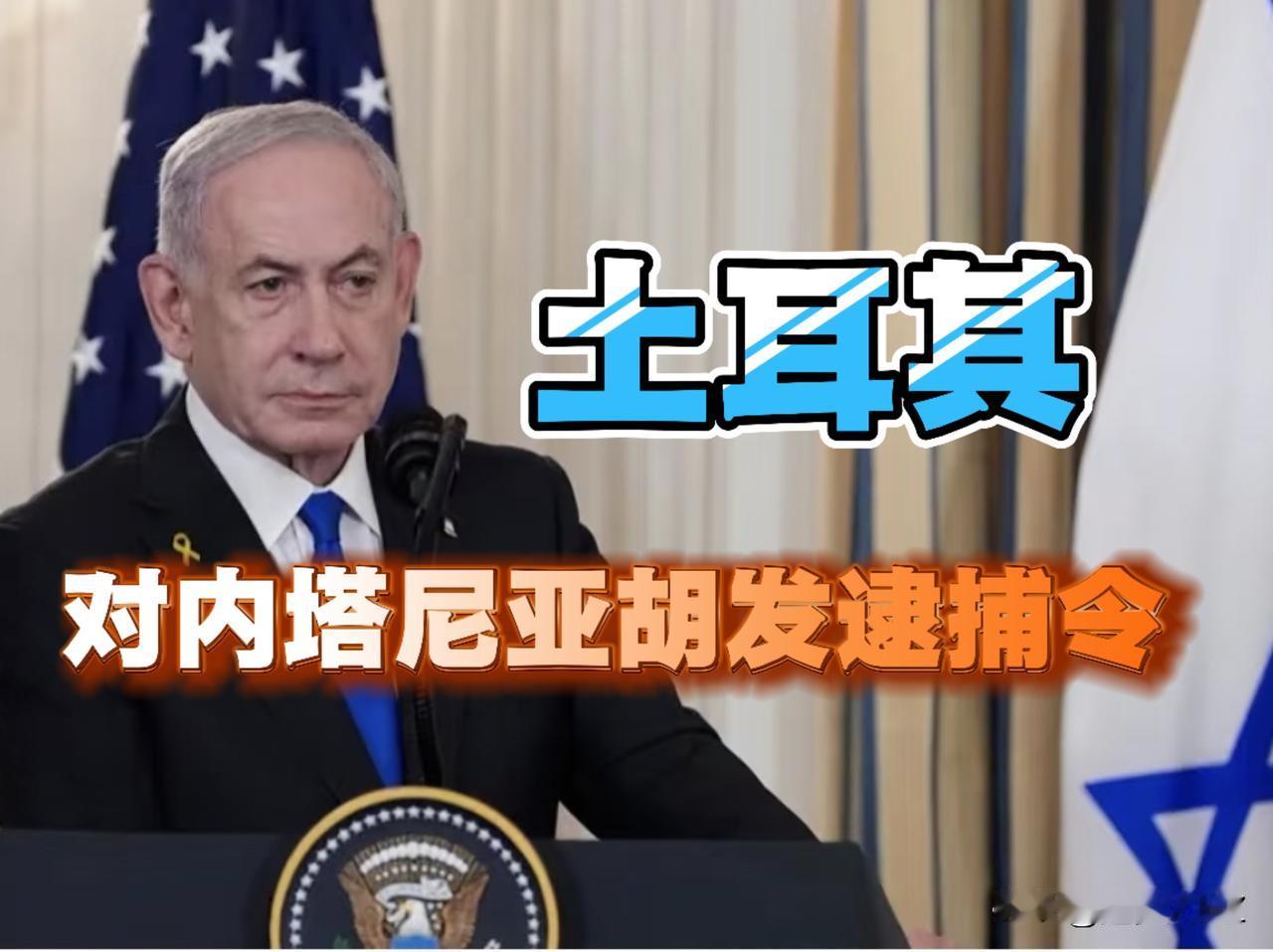 土耳其向以色列开第一枪，对色列总理内塔尼亚胡在内的37名嫌疑人发出逮捕令。

这