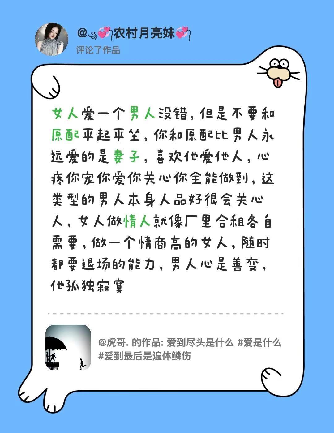 我评论了@虎哥. 的作品：女人爱一个男人没错，但是不要和原配平起平坐，你和原配比