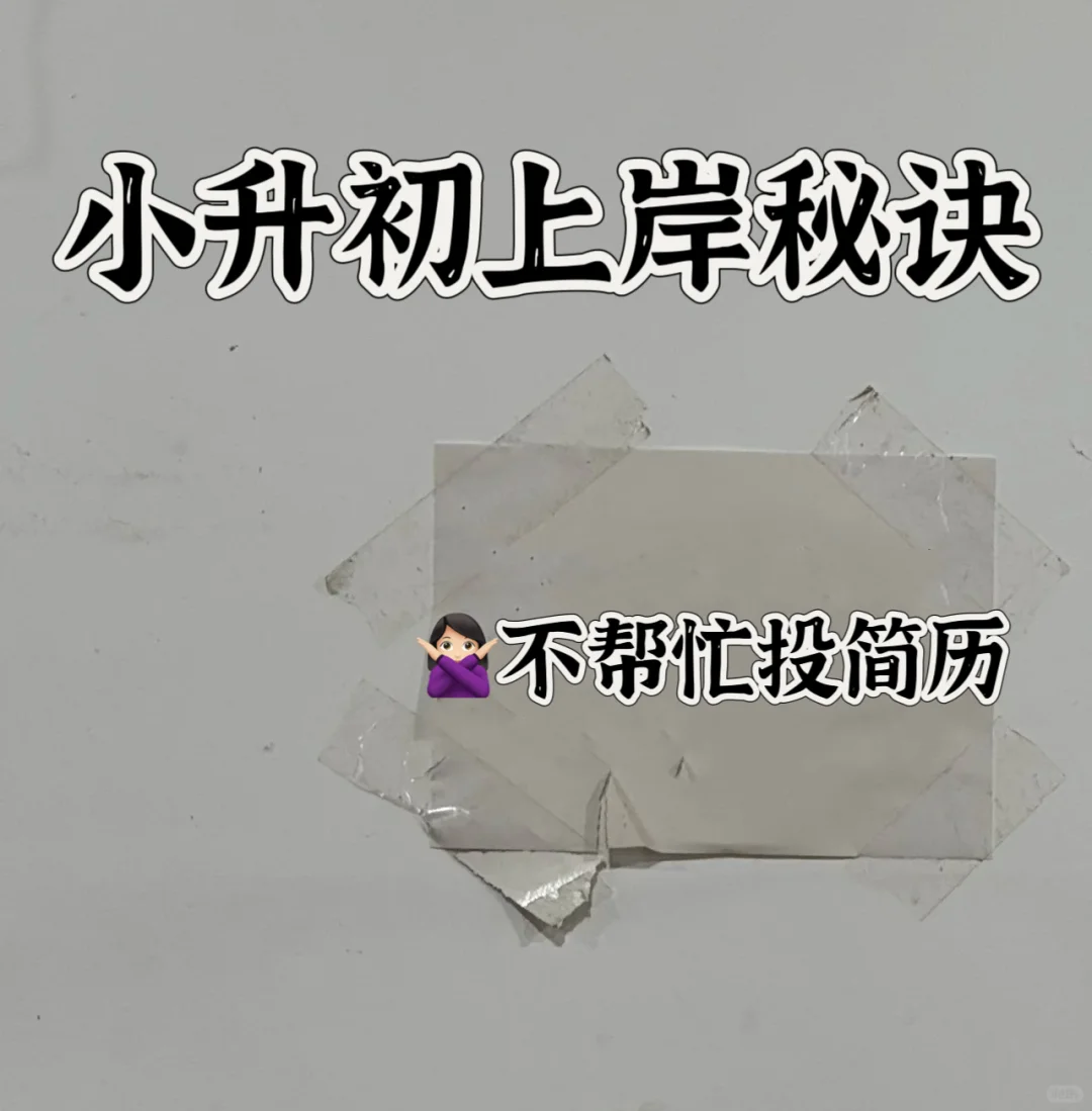 小升初上岸秘诀，不帮同学投简历