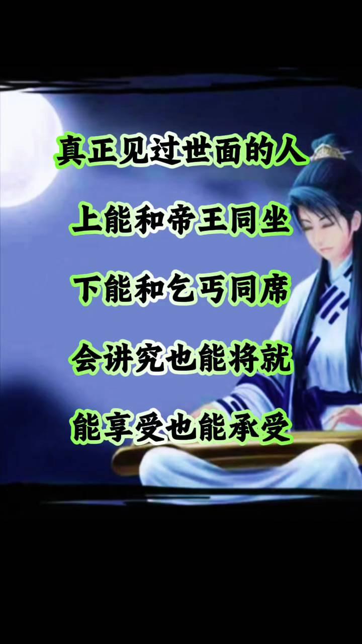 真正见过世面的人，上能和帝王同坐，下能和乞丐同席。会讲究也能将就，能享受也能承受