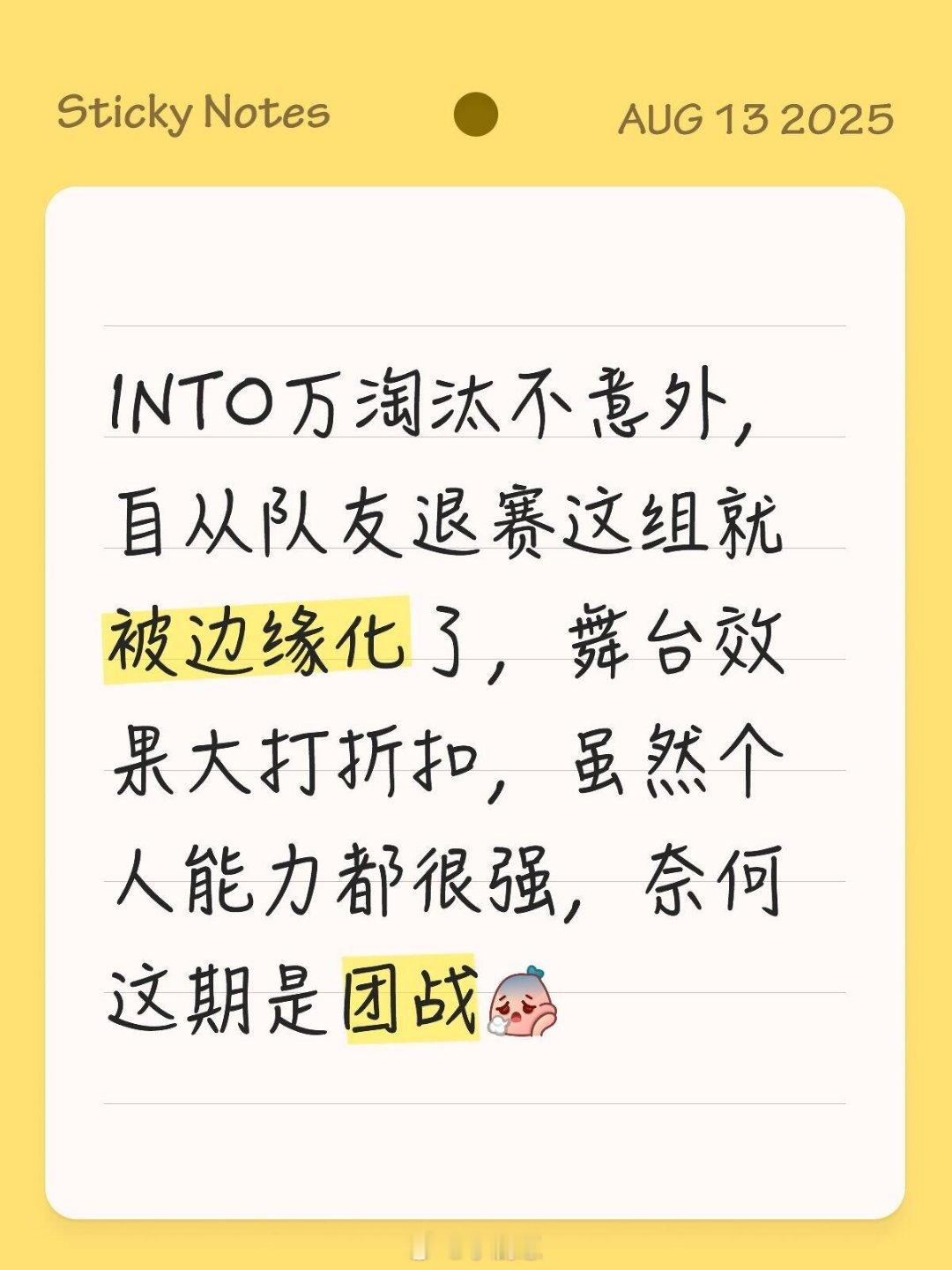 可惜了……INTO万淘汰不意外，自从队友退赛这组就被边缘化了，舞台效果大打折扣，