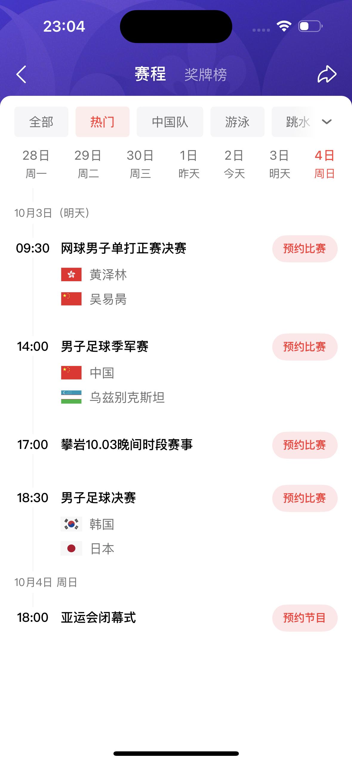 今天是10月3日，星期五，名古屋亚运会四项比赛。

         网球男子单