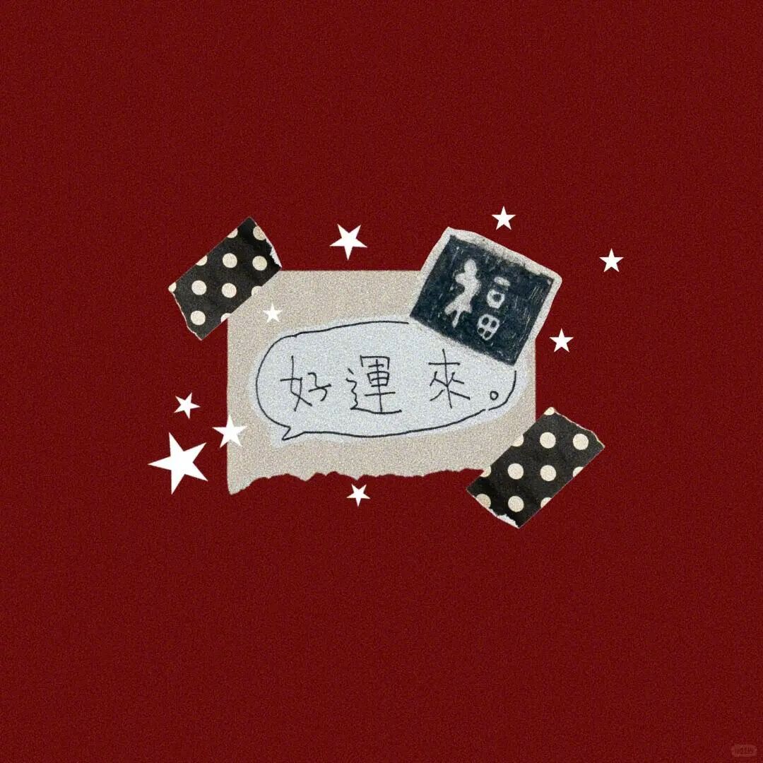 会星座的兔子 星座[超话] 日常接好运，点赞留言，保佑你身体健康，烦恼消散，小人