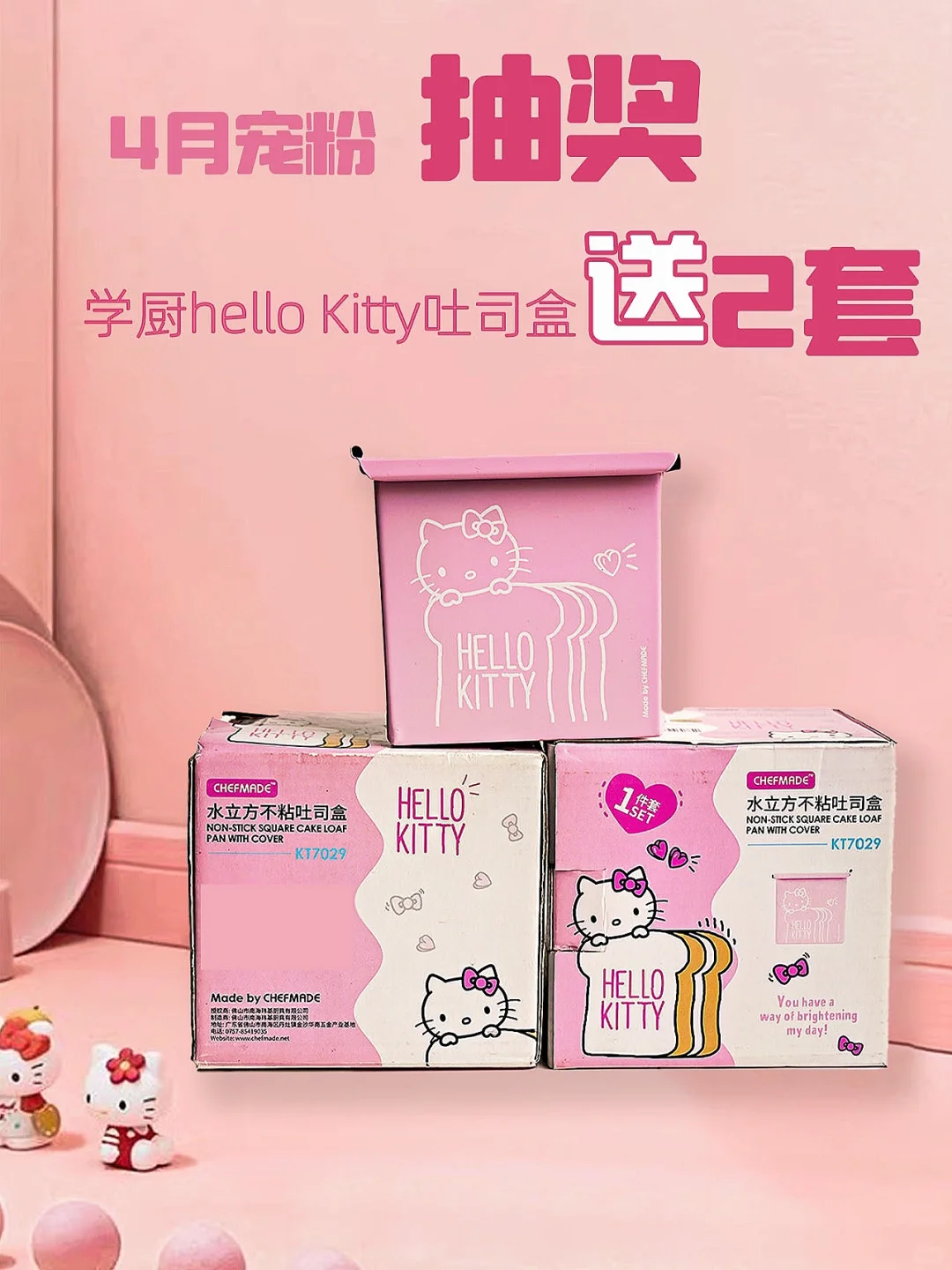 4⃣️月宠粉抽奖｜送hello Kitty水立方吐司盒