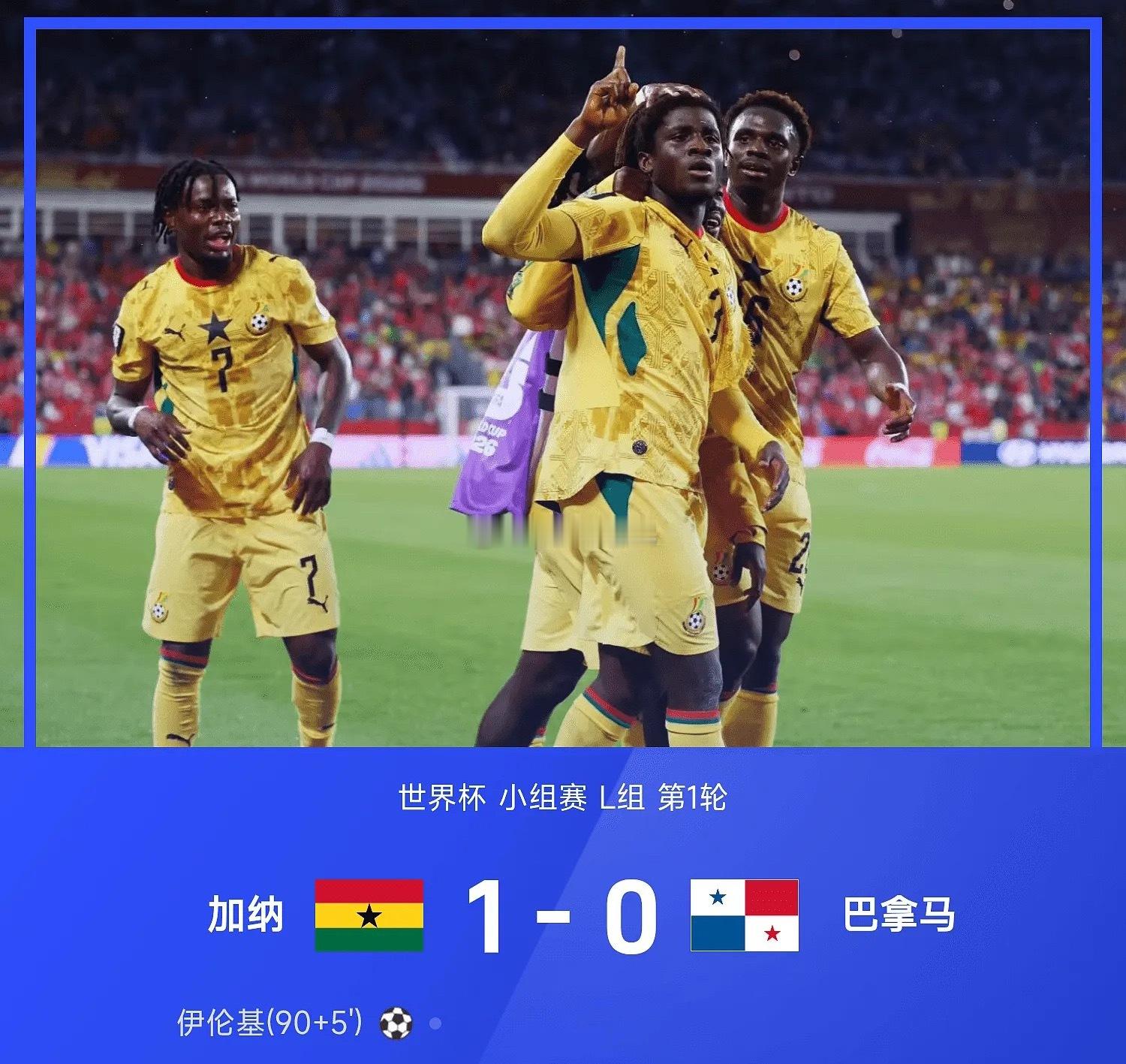 06月18日讯 26赛季世界杯小组赛L组第1轮，加纳1-0战胜巴拿马，伊伦基第9