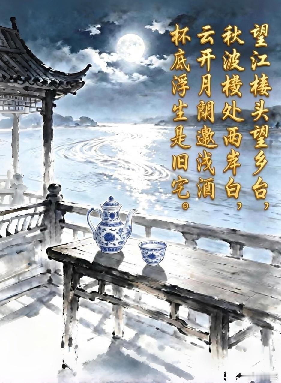 【和梁先生韵作】2017年秋作。2026年中秋前重修。望江楼头望乡台，秋波横处两