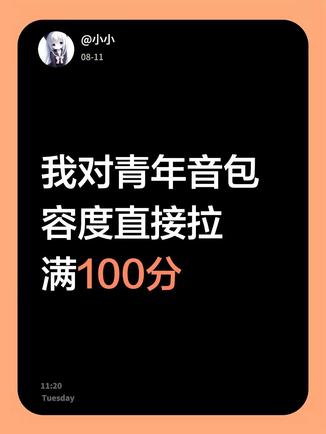 我对青年音包容度直接拉满100分