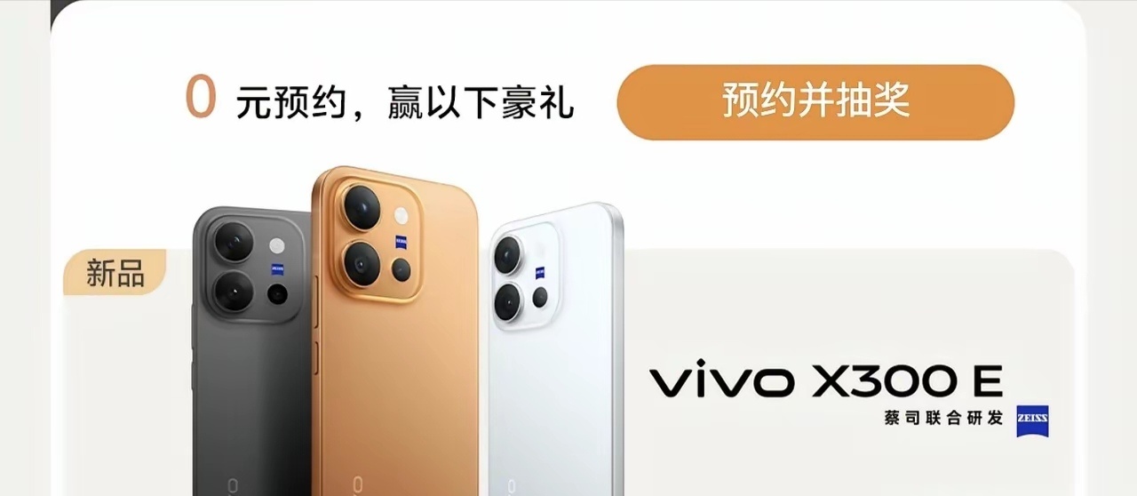 vivo X300 E 上架官方商城，搭载骁龙 8 Gen 5 处理器，7200
