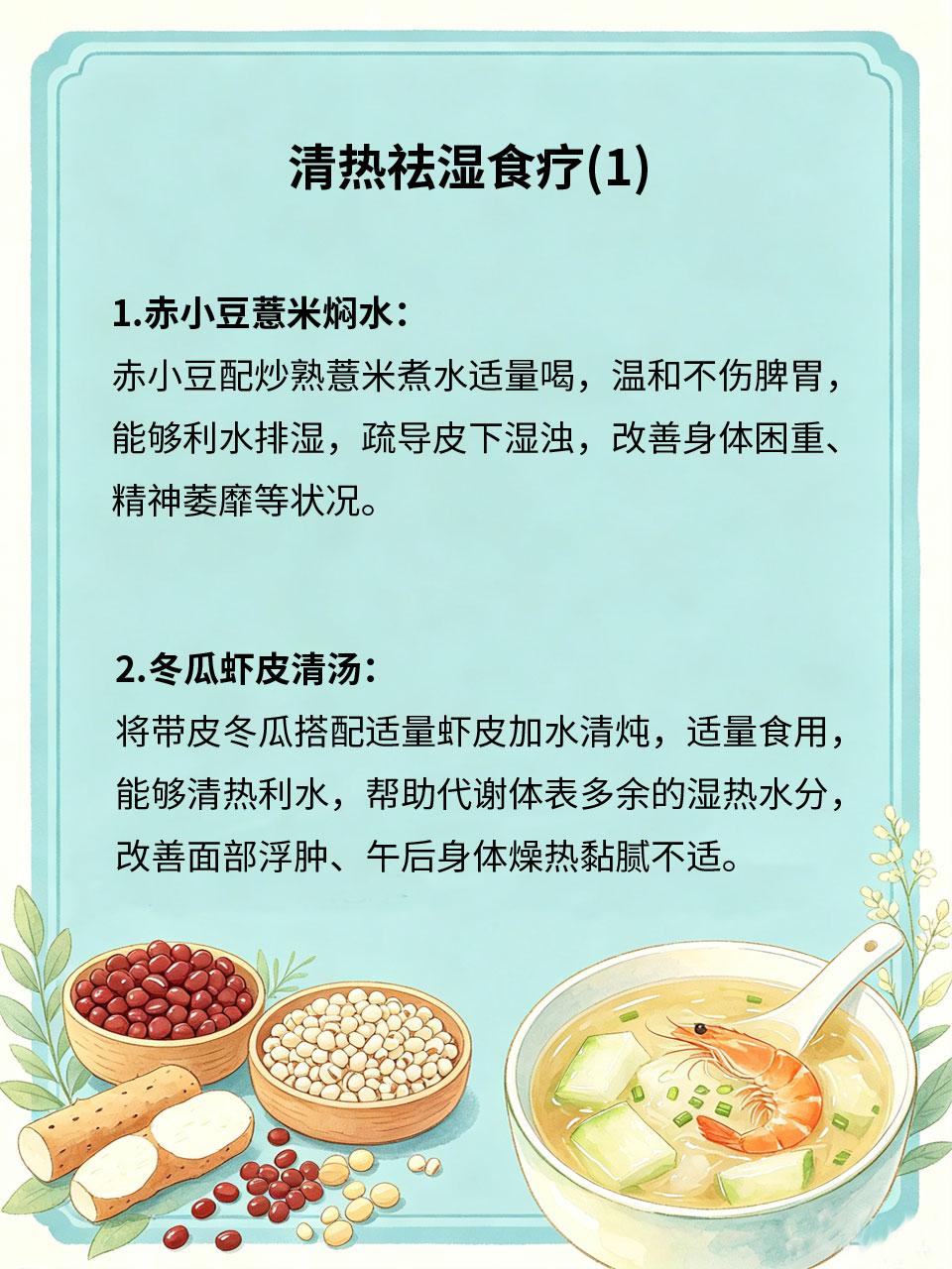 清热祛湿食疗，改善身体状态
体内湿热交织，会出现浑身黏腻、困倦乏力、长痘出油、大