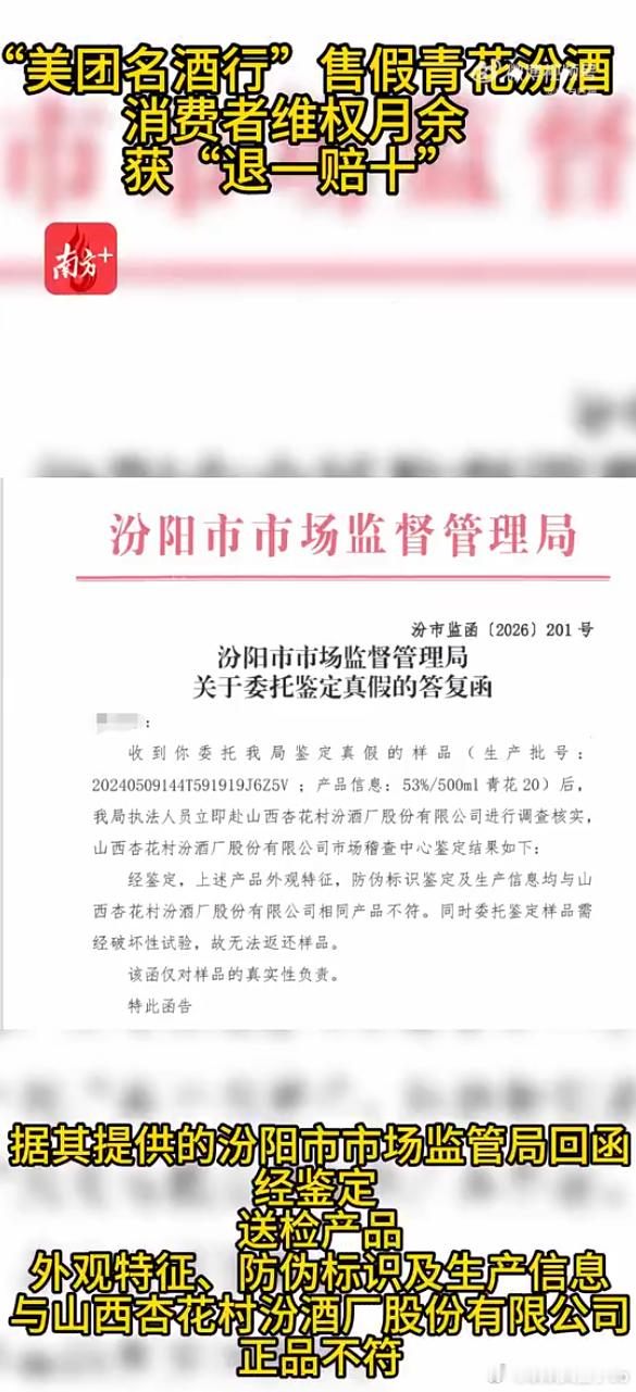 官方鉴定证实美团名酒行售卖假酒有鉴定报告加持，消费者维权终获结果！王女士于美团闪